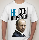Мужская футболка "Не ссы прорвёмся!" с принтом на сайте mosmayka.ru