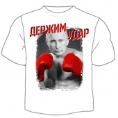 Мужская футболка "Держим удар 1" с принтом на сайте mosmayka.ru