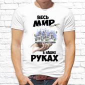 Парная футболка "Весь мир  в  наших руках" мужская с принтом на сайте mosmayka.ru