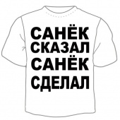 Мужская футболка "Санёк сказал" с принтом на сайте mosmayka.ru