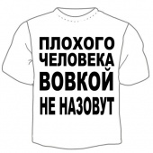 Детская футболка "Вовкой не назовут" с принтом на сайте mosmayka.ru