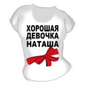 Женская футболка "Хорошая девочка Наташа" с принтом