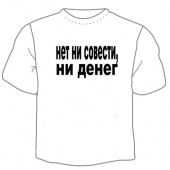Мужская футболка "Нет ни совести" с принтом