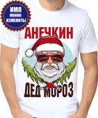 Новогодняя футболка "Анечкин дед мороз" мужская с принтом