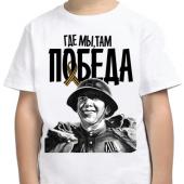 Детская футболка "Где мы,там победа!" с принтом на сайте mosmayka.ru