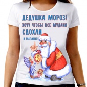 Новогодняя футболка "Дедушка Мороз! 1" женская с принтом на сайте mosmayka.ru