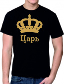 Парная футболка "Царь 1" мужская с принтом