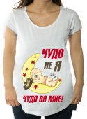 Футболка для беременных "Чудо не я Чудо во мне" с принтом на сайте mosmayka.ru