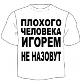 Мужская футболка "Игорем не назовут" с принтом на сайте mosmayka.ru