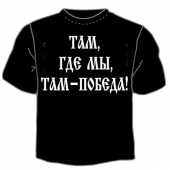 Чёрная футболка "Там, где мы, там - победа" с принтом на сайте mosmayka.ru