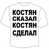 Мужская футболка "Костян сказал" с принтом