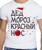 Новогодняя футболка "Дед мороз красный нос" мужская с принтом