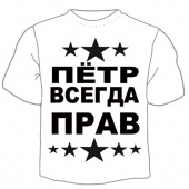 Мужская футболка "Пётр всегда прав" с принтом на сайте mosmayka.ru