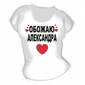 Женская футболка "Обожаю Александра" с принтом