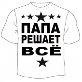 Мужская футболка "Папа решает всё" с принтом на сайте mosmayka.ru