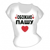 Женская футболка "Обожаю Пашу" с принтом