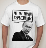 Мужская футболка "Чё ты такой серьёзный" с принтом на сайте mosmayka.ru