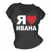 Женская чёрная футболка "Я люблю Ивана" с принтом на сайте mosmayka.ru
