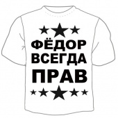 Мужская футболка "Фёдор прав" с принтом на сайте mosmayka.ru