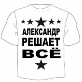 Мужская футболка "Александр решает" с принтом на сайте mosmayka.ru