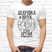 Мужская футболка "Дедушка и внук лучшие друзья" с принтом на сайте mosmayka.ru