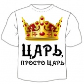 семейные футболки "Царь просто царь" с принтом