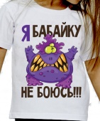 Детская футболка "Я бабайку не боюсь" с принтом