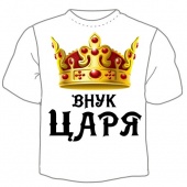 Семейная футболка "Внук царя" с принтом