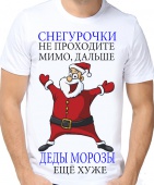 Новогодняя футболка "Снегурочки не проходите мимо" мужская с принтом