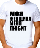 Парная футболка "Моя женщина меня любит" мужская с принтом