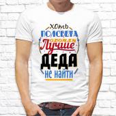 Мужская футболка "хоть полсвета обойди лучше деда не найти" с принтом на сайте mosmayka.ru