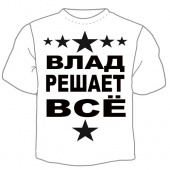 Мужская футболка "Влад решает" с принтом на сайте mosmayka.ru