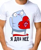 Парная футболка "Я для неё" мужская с принтом