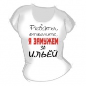 Женская футболка "Замужем за Ильёй" с принтом на сайте mosmayka.ru