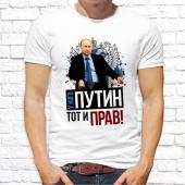 Мужская футболка "У кого Путин тот и прав" с принтом на сайте mosmayka.ru