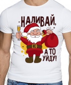Новогодняя футболка "Наливай" мужская с принтом