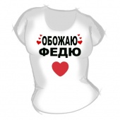 Женская футболка "Обожаю Федю" с принтом на сайте mosmayka.ru