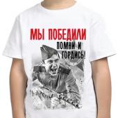 Детская футболка "Мы победили. Помни и гордись" с принтом на сайте mosmayka.ru
