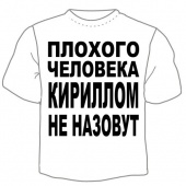 Детская футболка "Кириллом не назовут" с принтом на сайте mosmayka.ru