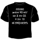 Чёрная футболка "Меняю жену" с принтом на сайте mosmayka.ru