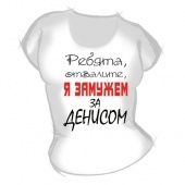Женская футболка "Замужем за Денисом" с принтом на сайте mosmayka.ru