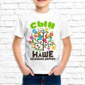 Детская футболка "Сын наше семейное дерево" с принтом на сайте mosmayka.ru
