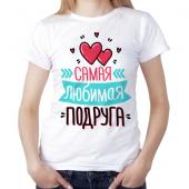 Женская футболка "Самая любимая подруга" с принтом на сайте mosmayka.ru
