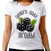 Семейная футболка "Одного поля ягодкы" женская с принтом на сайте mosmayka.ru