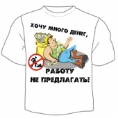 Мужская футболка "Хочу много денег,работу не предлагать!" с принтом
