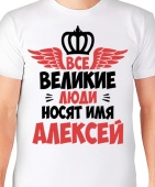 Мужская футболка "Все великие люди носят имя Алексей" с принтом