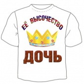 Семейная футболка "ЕЁ высочество дочь" с принтом