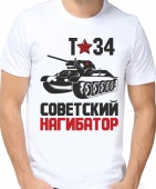 Мужская футболка "Т-34 Советский нагибатор" с принтом