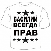 Мужская футболка "Василий всегда прав" с принтом