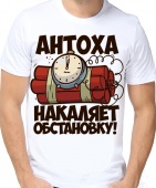 Мужская футболка "Антоха накаляет обстановку" с принтом на сайте mosmayka.ru